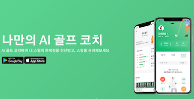나샷 - AI 골프 스윙 자세 분석